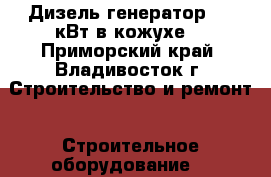 Дизель генератор 250 кВт в кожухе  - Приморский край, Владивосток г. Строительство и ремонт » Строительное оборудование   